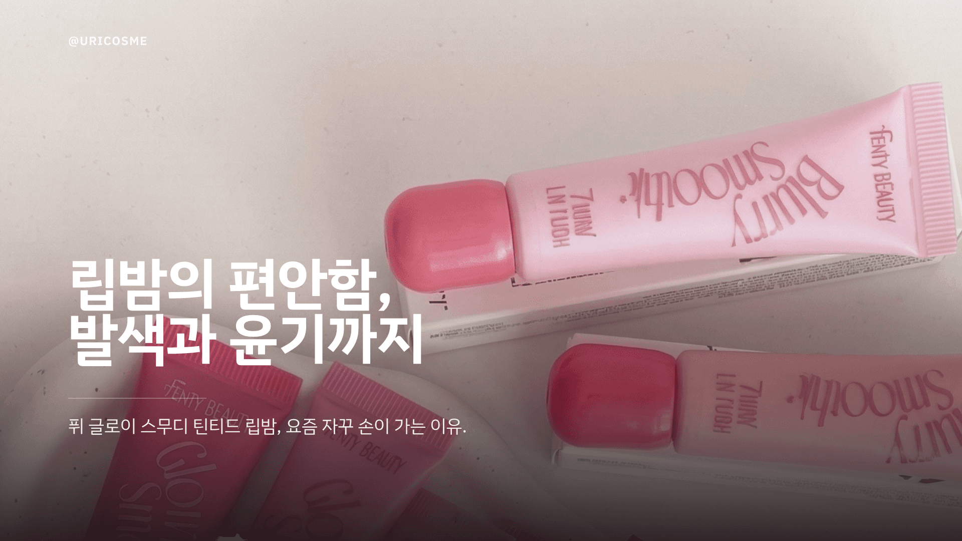 fwee Glowy Smoothie Tinted Lip Balm (The Comfort of a Lip Balm, the Color Payoff of a Tint, and the Shine of a Gloss)