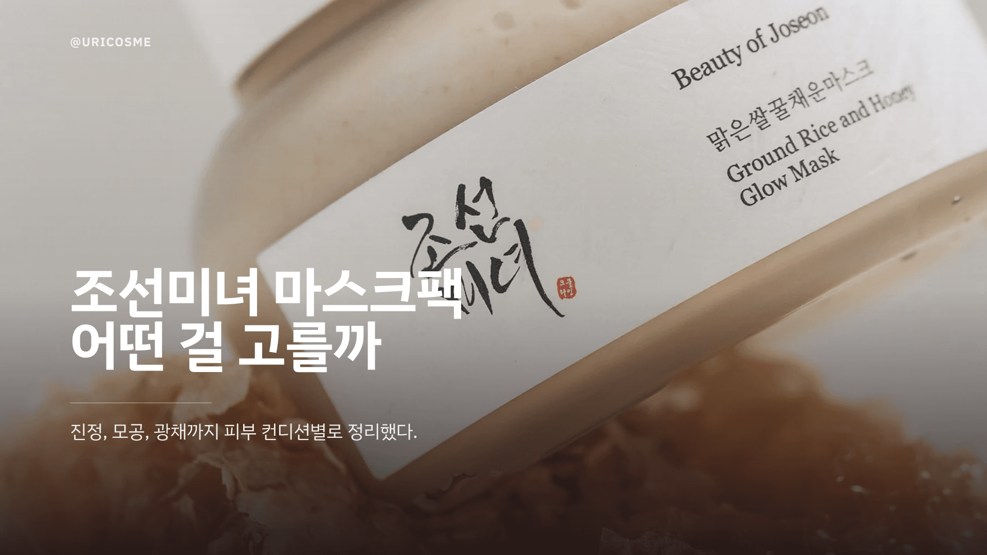 ビューティー・オブ・ジョソンのマスク、なぜ世界が注目するのか？