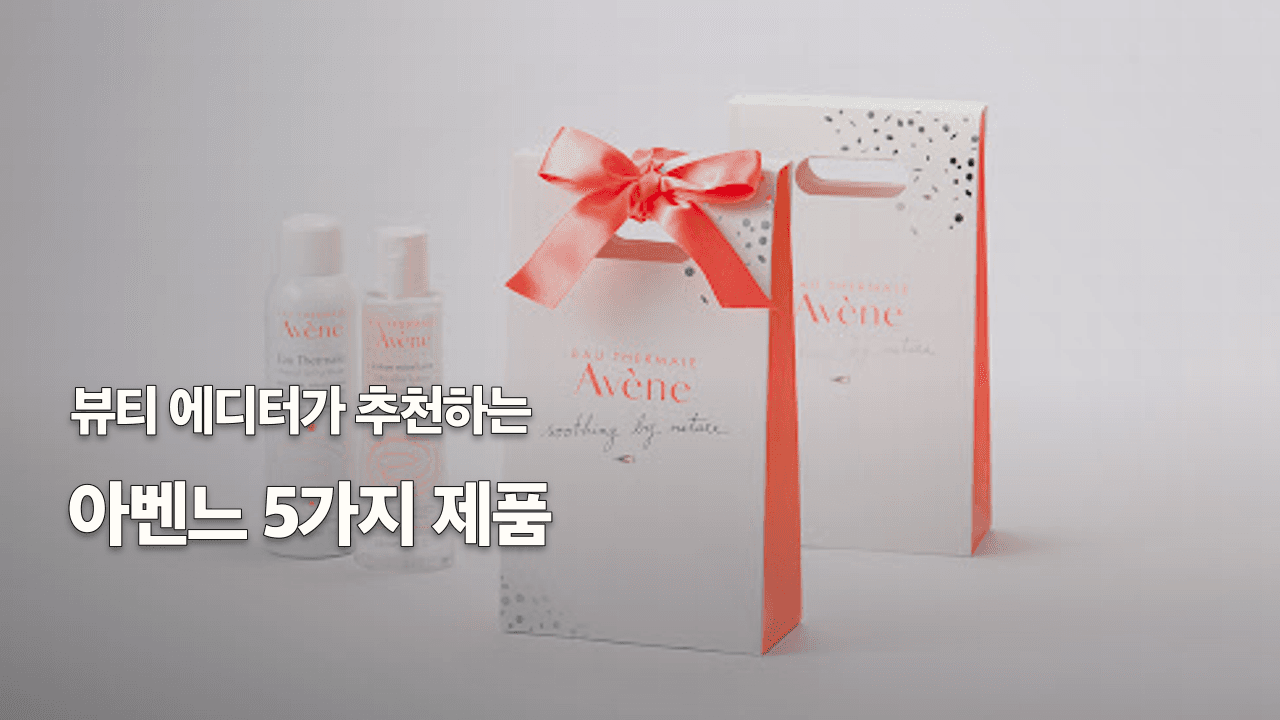뷰티 에디터가 추천하는 아벤느 5가지 제품