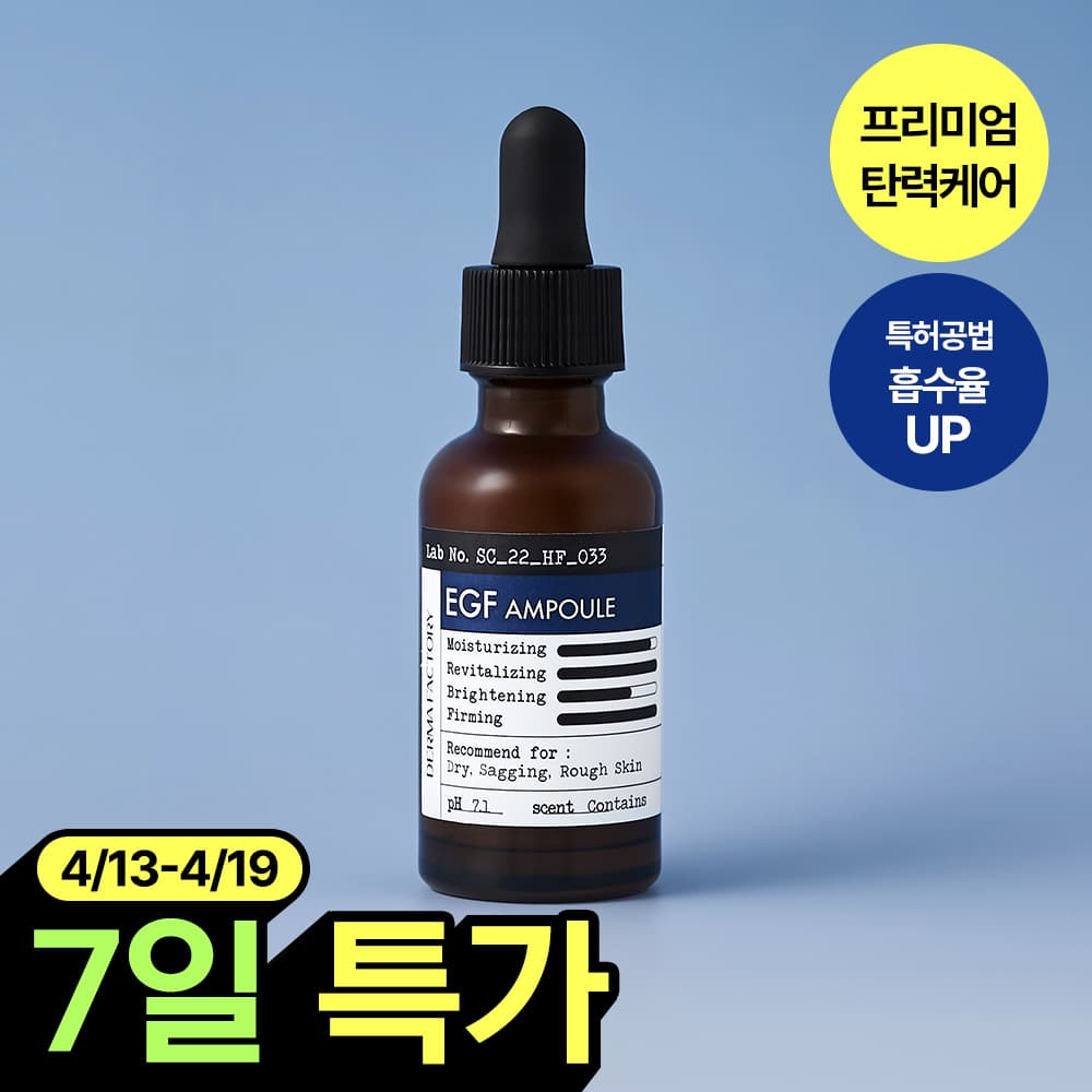 더마팩토리 EGF 앰플 30ml - view 1