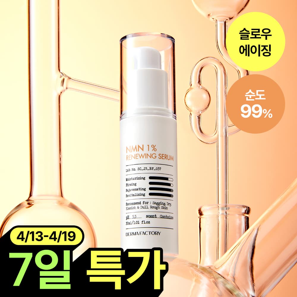 더마팩토리 NMN 1% 리뉴잉 세럼 30ml