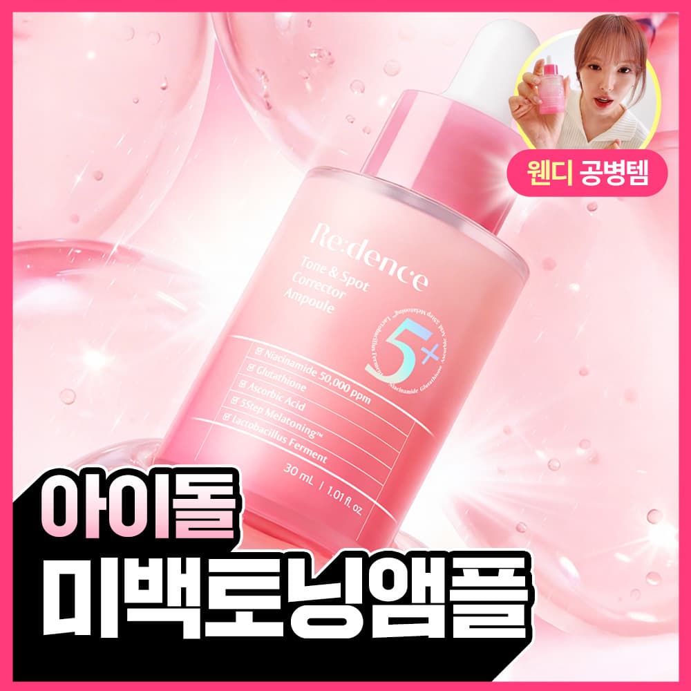 리덴스 톤앤스팟 코렉터 앰플 30ml
