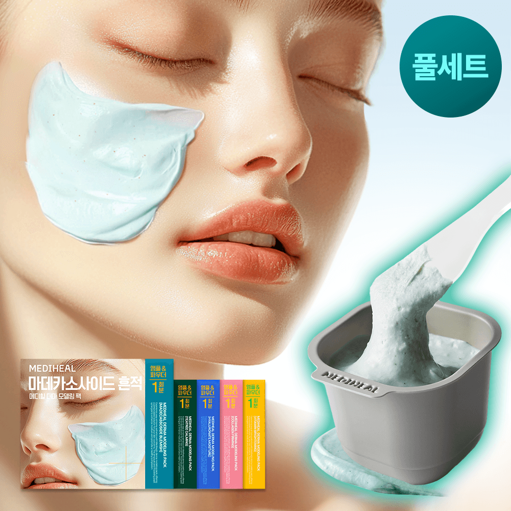 메디힐 모델링팩&앰플 풀세트 5종 골라담기