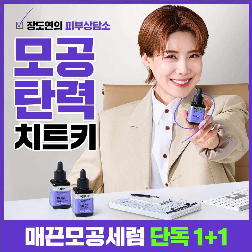 메디힐 PDRN 모공 탄력 세럼 40+40ml 더블 기획