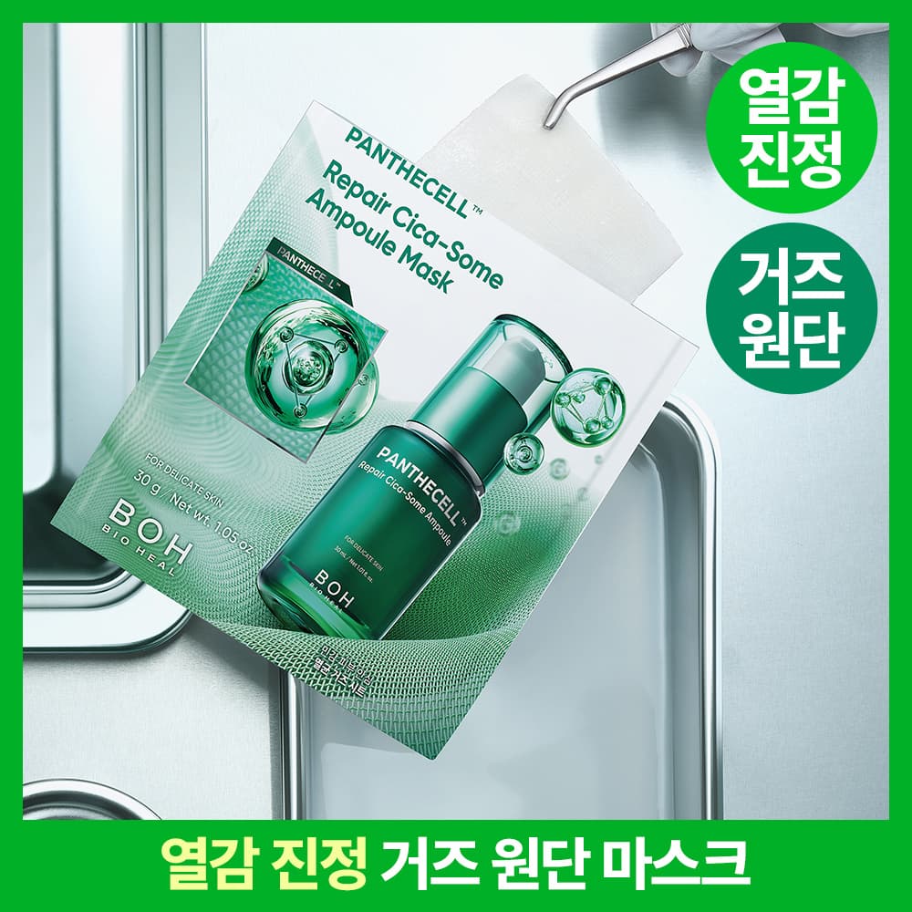 바이오힐보 판테셀 리페어 시카좀 앰플 마스크 1매/5+1매기획