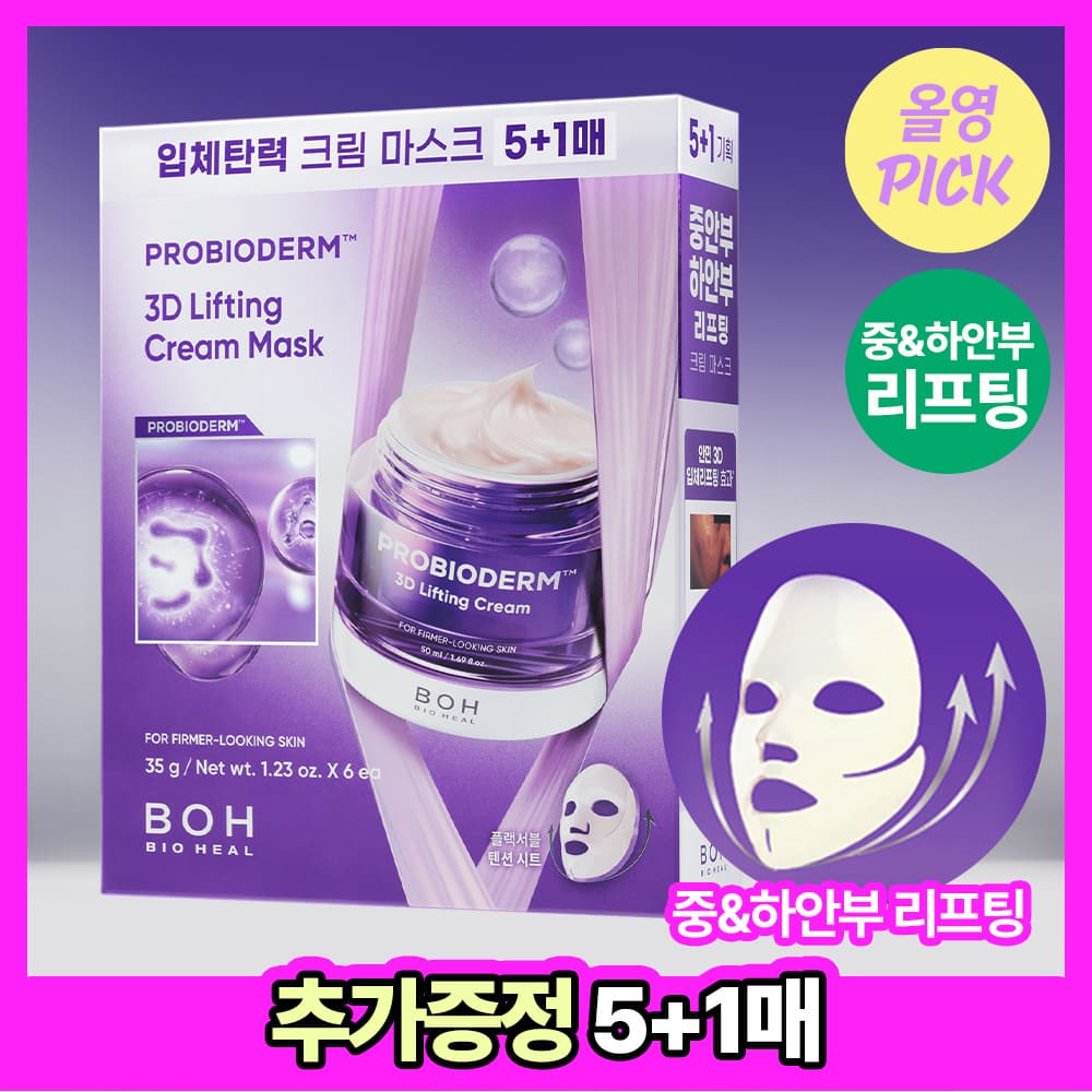 바이오힐보 프로바이오덤 3D 리프팅 크림 마스크 - view 2