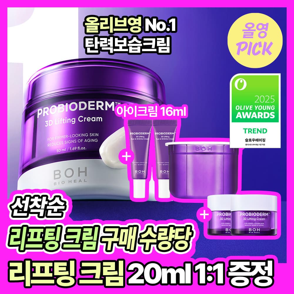 바이오힐보 프로바이오덤 3D 리프팅 크림 50ml