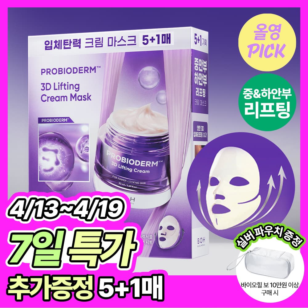 바이오힐보 프로바이오덤 3D 리프팅 크림 마스크