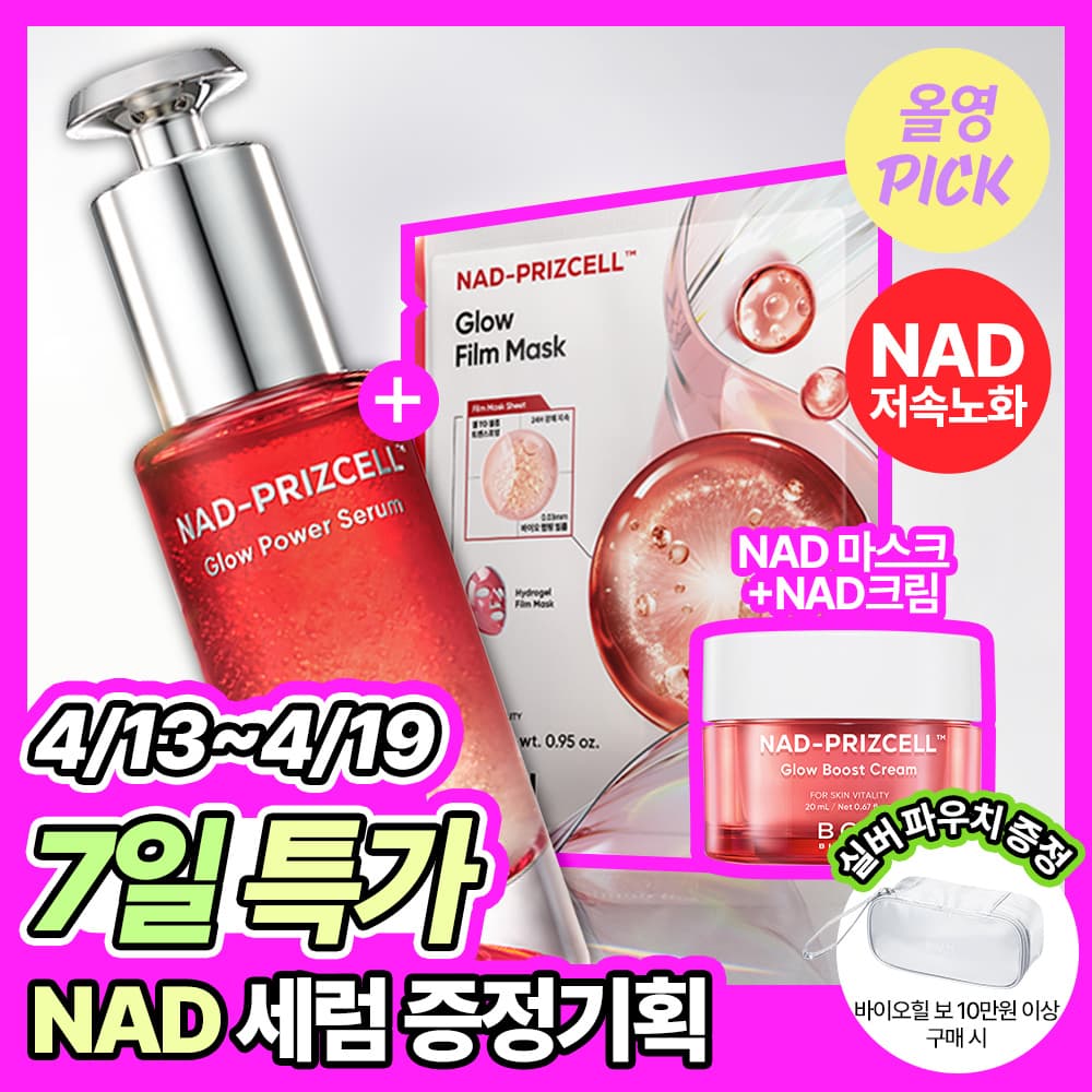 바이오힐보 NAD 프리즈셀 글로우 파워 세럼 30ml