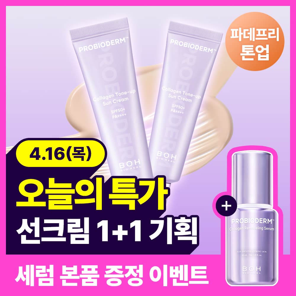 바이오힐 보 프로바이오덤 콜라겐 톤업 선크림 50ml