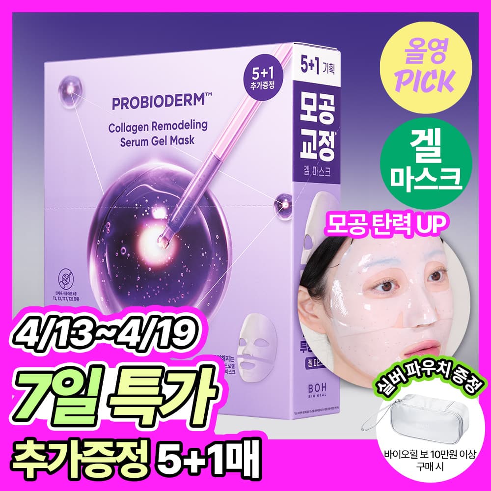 바이오힐 보 프로바이오덤 콜라겐 리모델링 세럼 겔 마스크