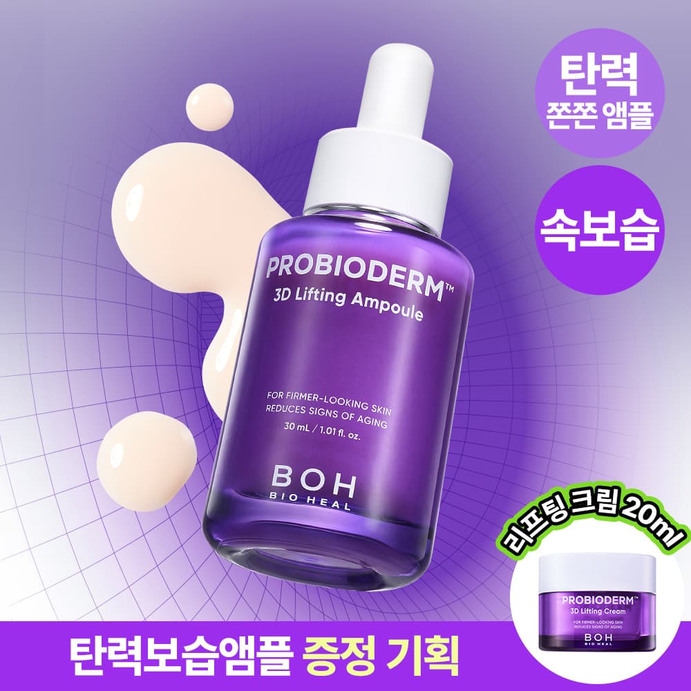 바이오힐 보 프로바이오덤 3D 리프팅 앰플 30ml