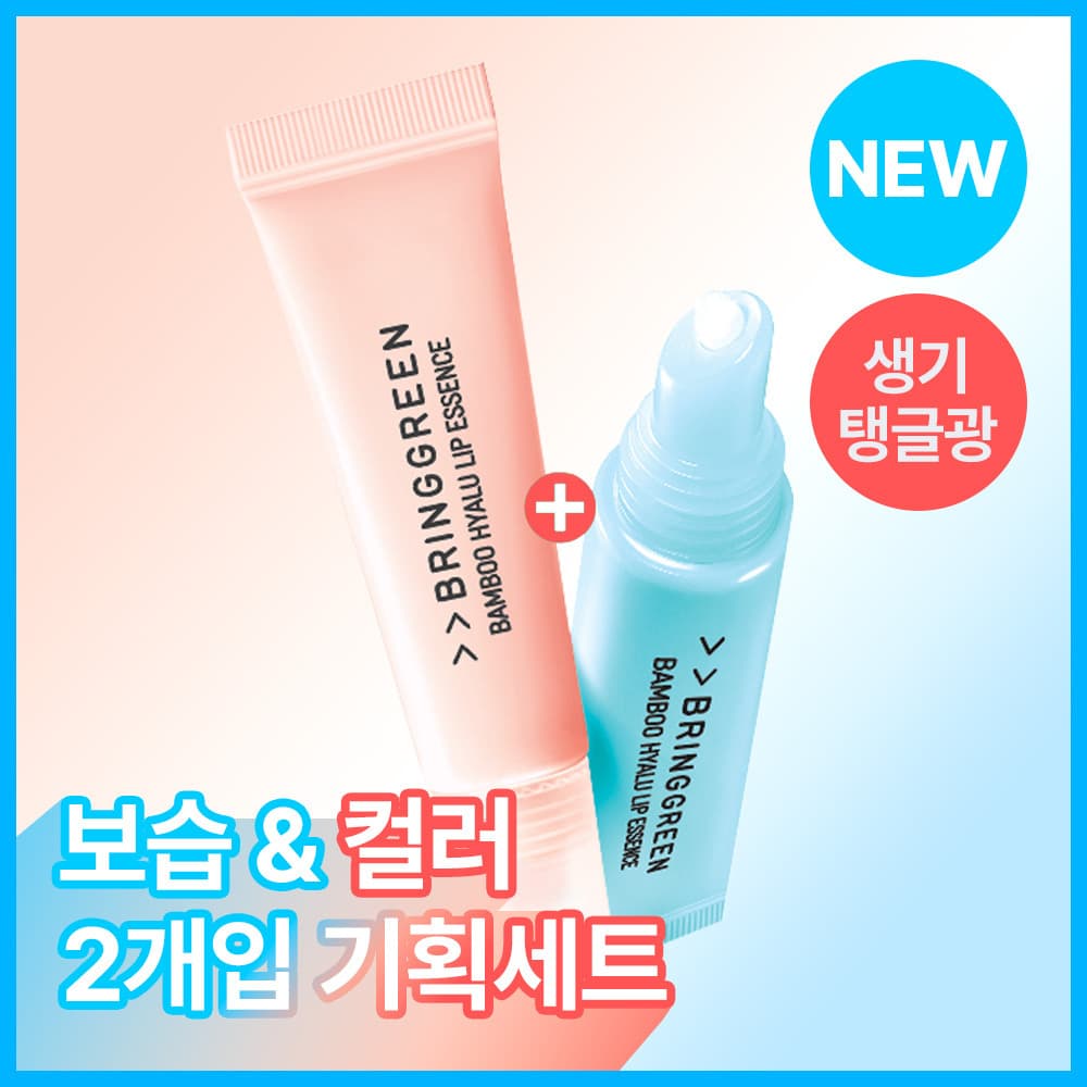 브링그린 대나무 히알루 립 에센스 2입 기획 - view 3