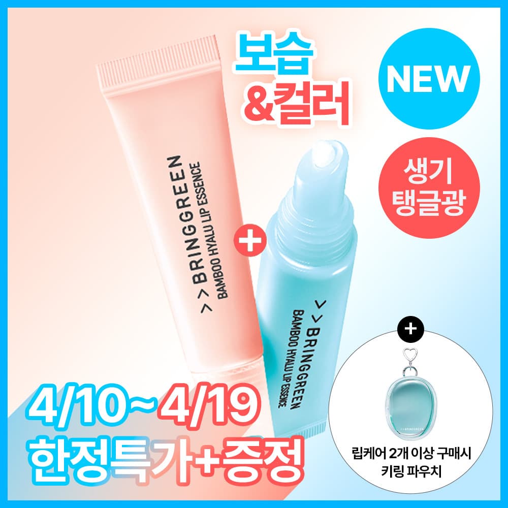 브링그린 대나무 히알루 립 에센스 2입 기획