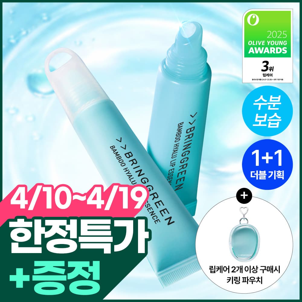 브링그린 대나무 히알루 립 에센스 2입/3입/4입 기획