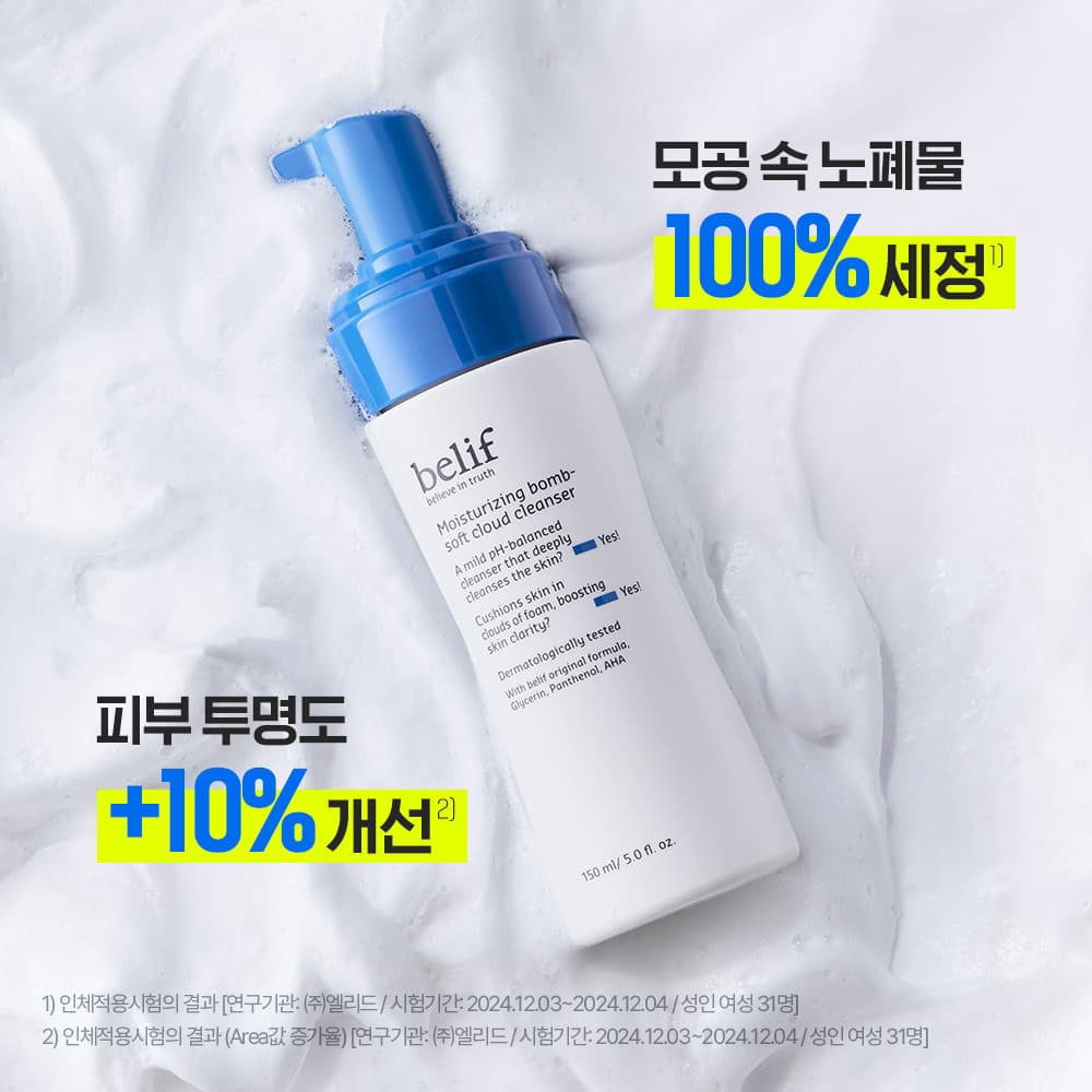 빌리프 모이스춰라이징 밤 소프트 클라우드 클렌저 150ml 기획 - view 3