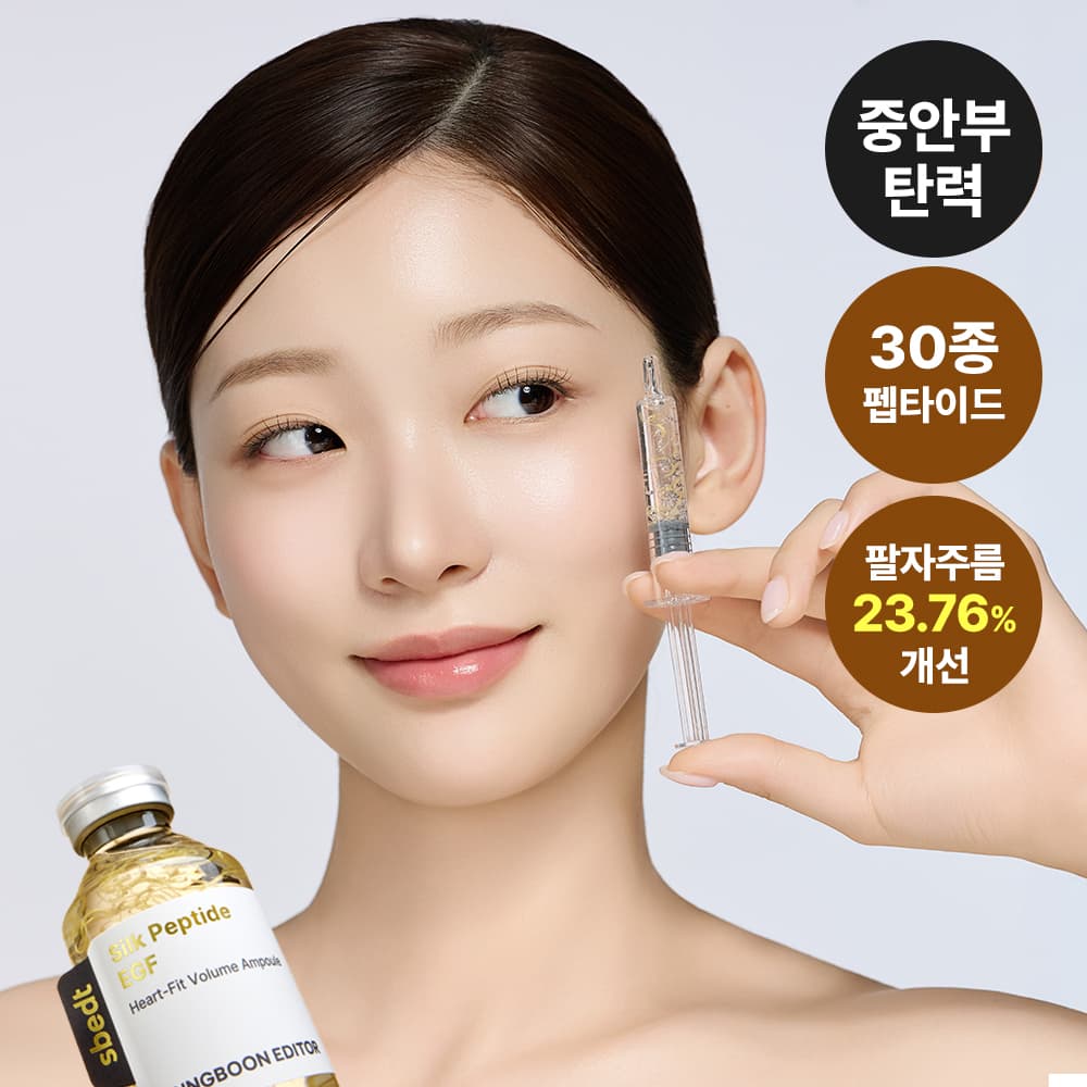 성분에디터 실크펩타이드 EGF 하트핏 볼륨 리프팅 앰플 40ml - view 4