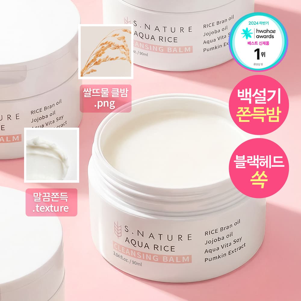 에스네이처 아쿠아 라이스 클렌징밤 90ml - view 2