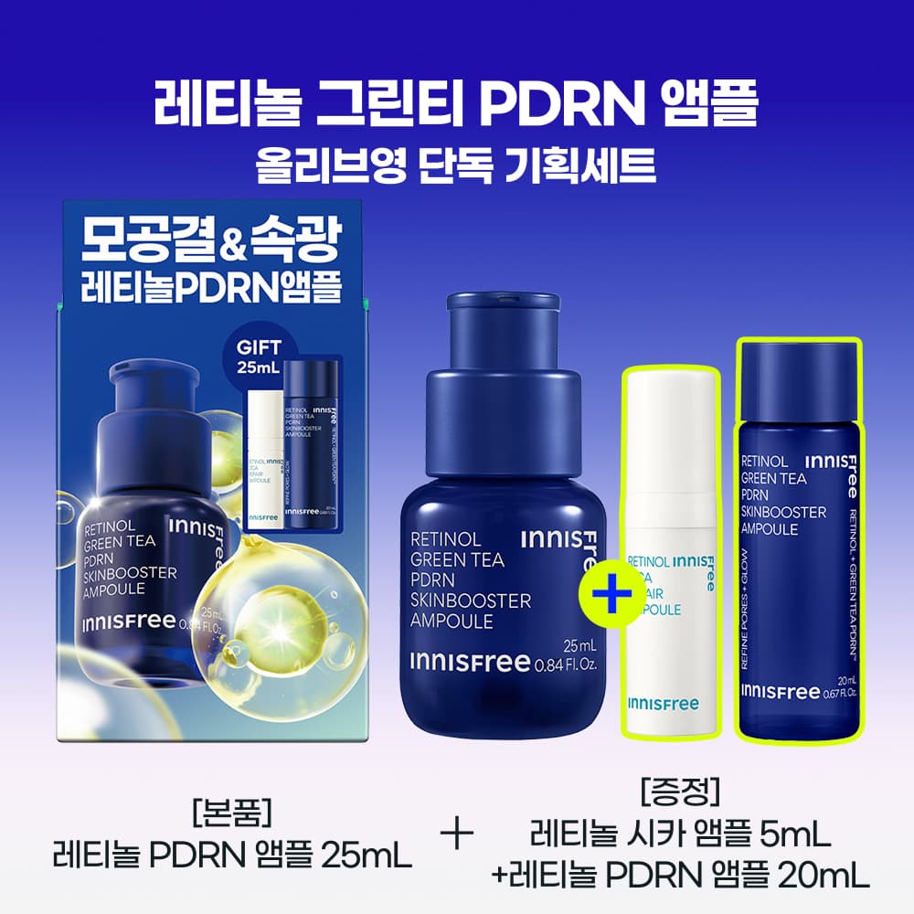 이니스프리 레티놀 그린티 PDRN 앰플 25ml 기획 - view 2