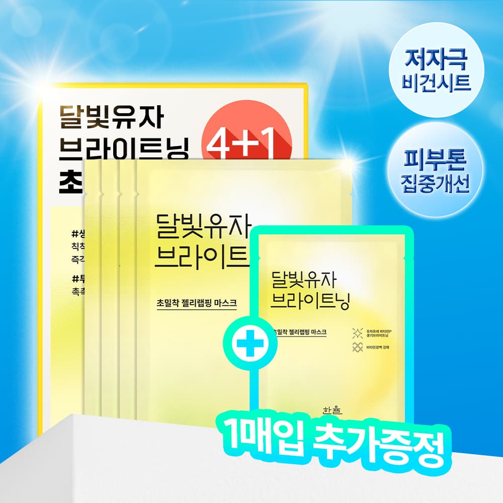 한율 달빛유자 브라이트닝 랩핑 마스크 4매