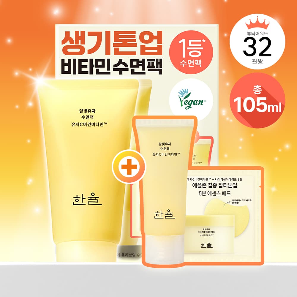 한율 달빛유자 수면팩 70ml 기획