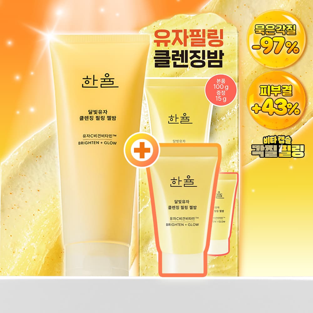 한율 달빛유자 클렌징 필링 젤밤 100g 기획