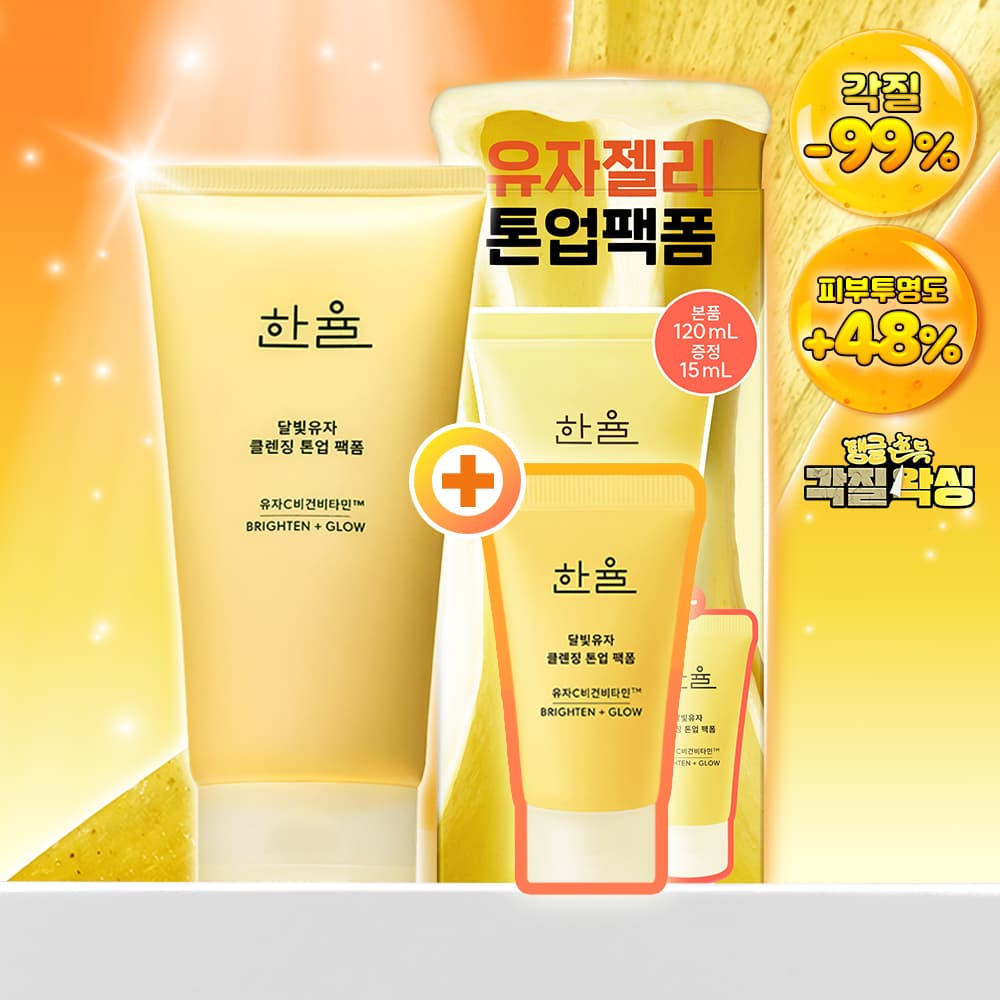 한율 달빛유자 톤업팩폼 120ml 드롭드롭드롭 기획 - view 2