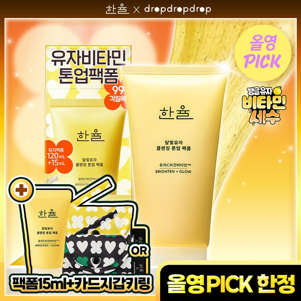 한율 달빛유자 톤업팩폼 120ml 드롭드롭드롭 기획