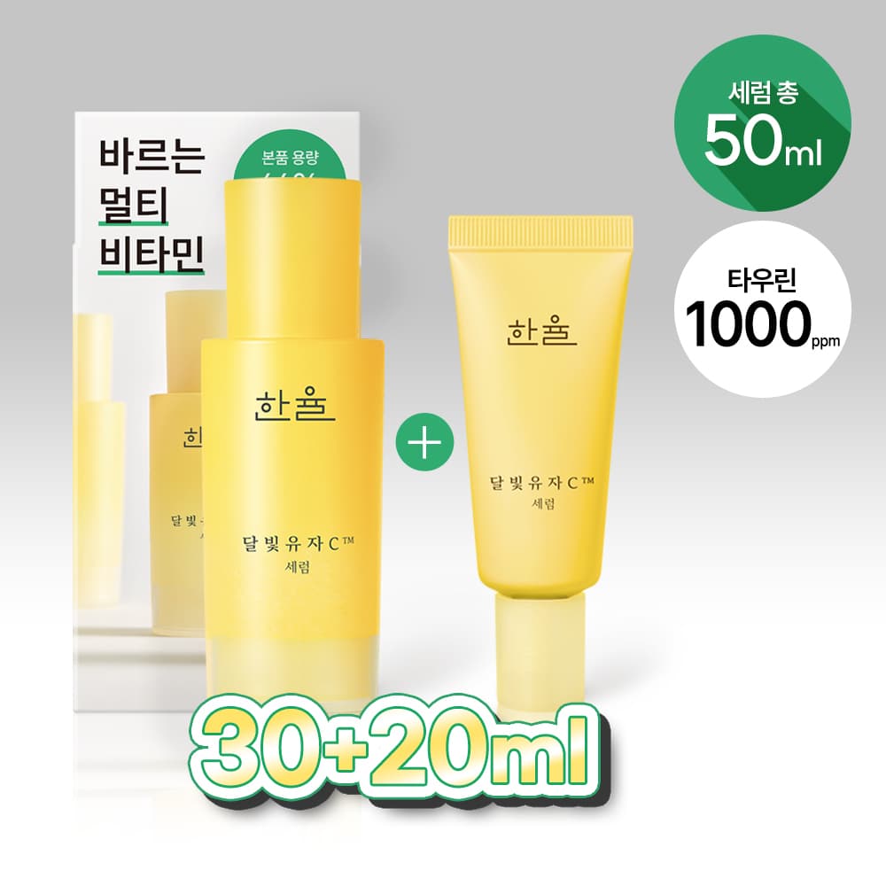 한율 달빛유자C 세럼 30ml 기획 - view 2