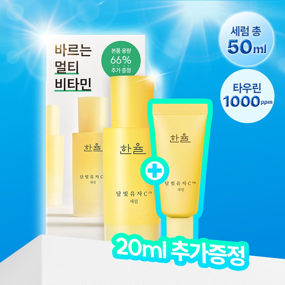 한율 달빛유자C 세럼 30ml 기획