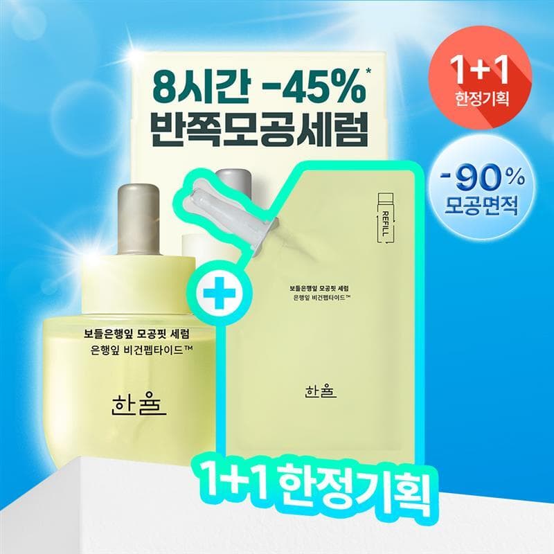 한율 보들은행잎 모공핏 세럼 기획 40ml 기획