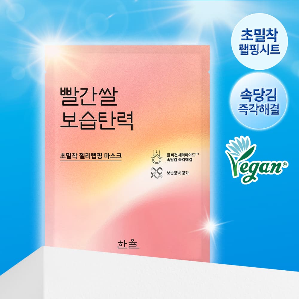 한율 빨간쌀 보습탄력 랩핑 마스크 1매