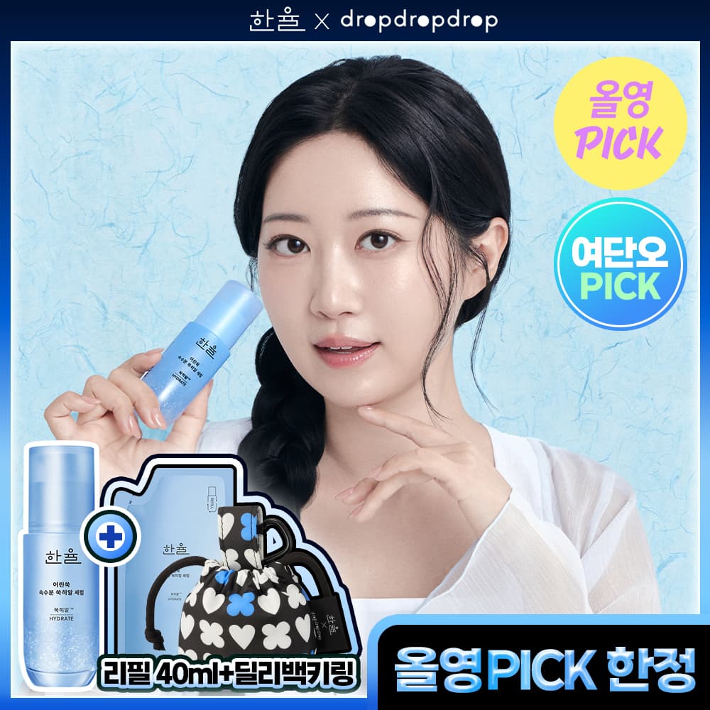 한율 쑥히알 세럼 40ml 드롭드롭드롭 콜라보 기획 - view 3