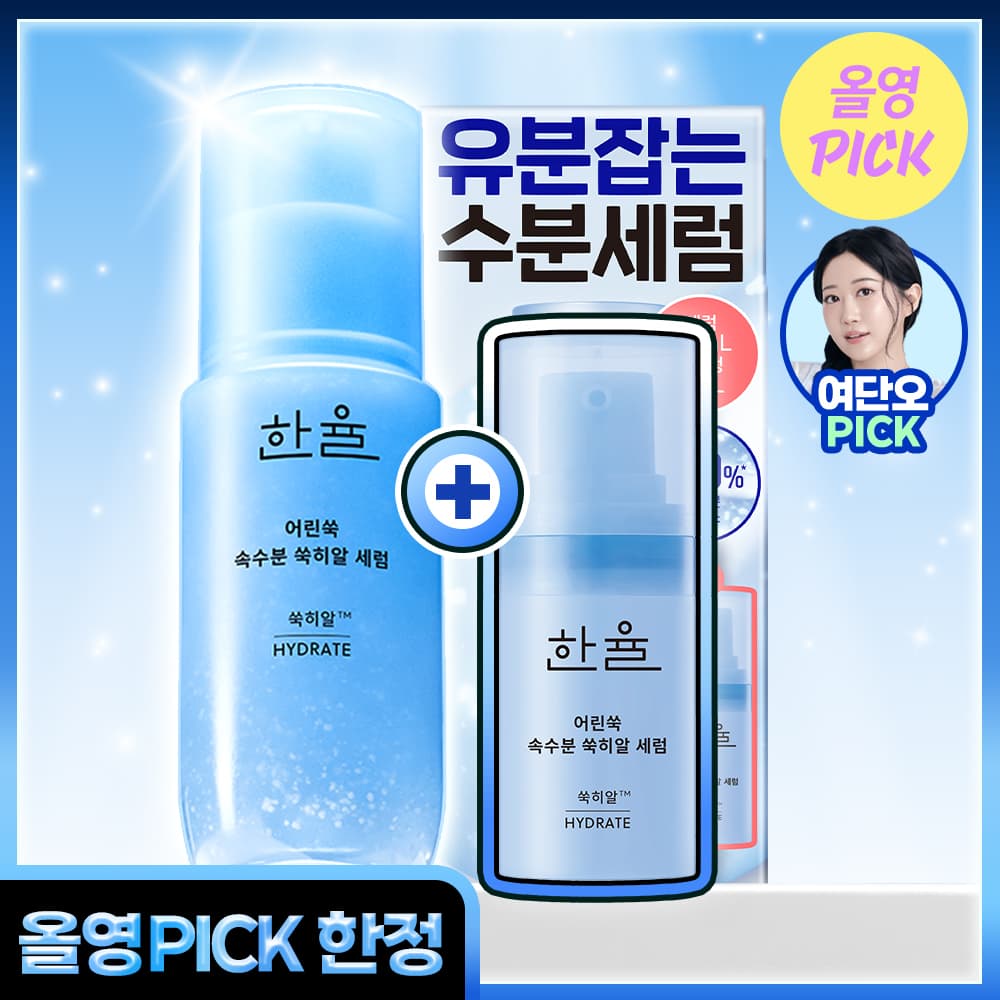 한율 쑥히알 세럼 40ml 기획