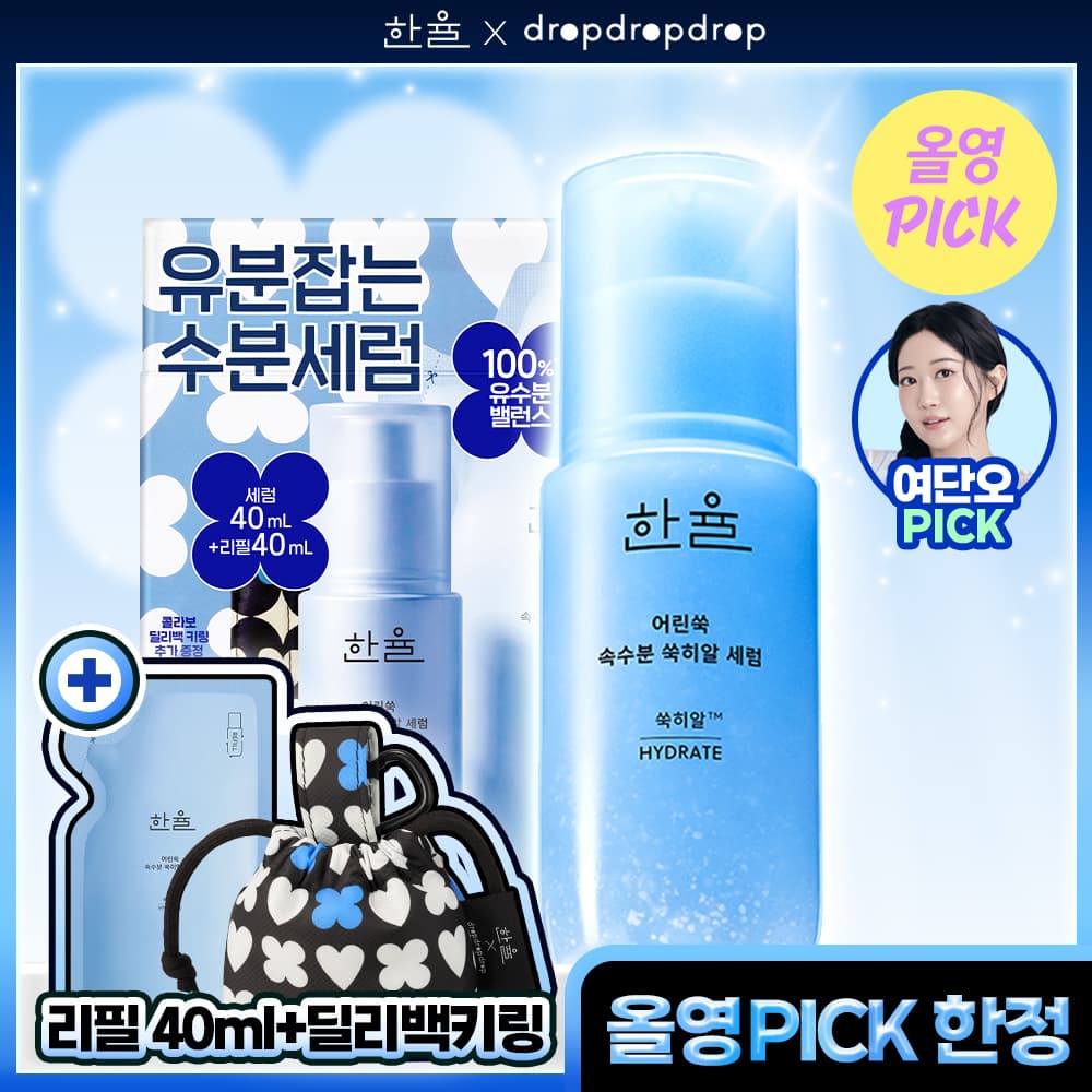 한율 쑥히알 세럼 40ml 드롭드롭드롭 콜라보 기획 - view 4