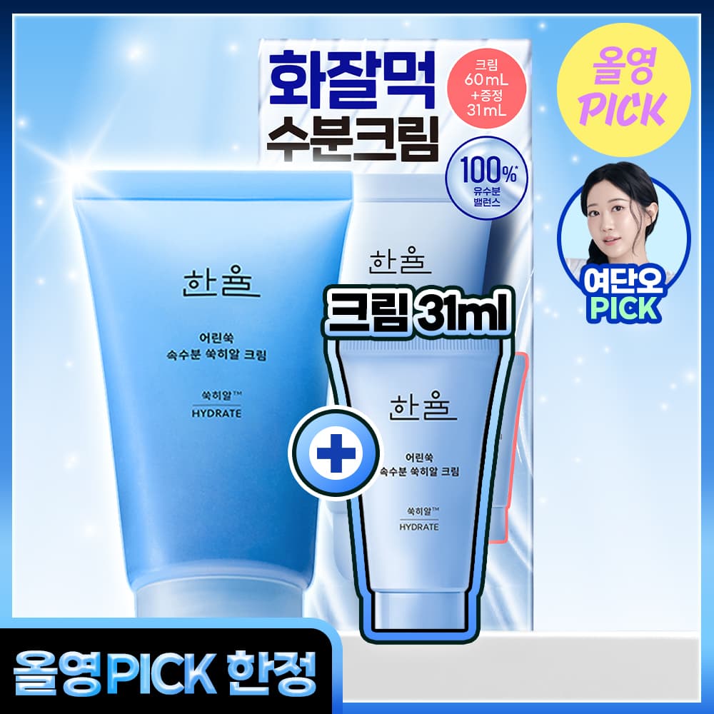 한율 쑥히알 수분 크림 60ml 기획