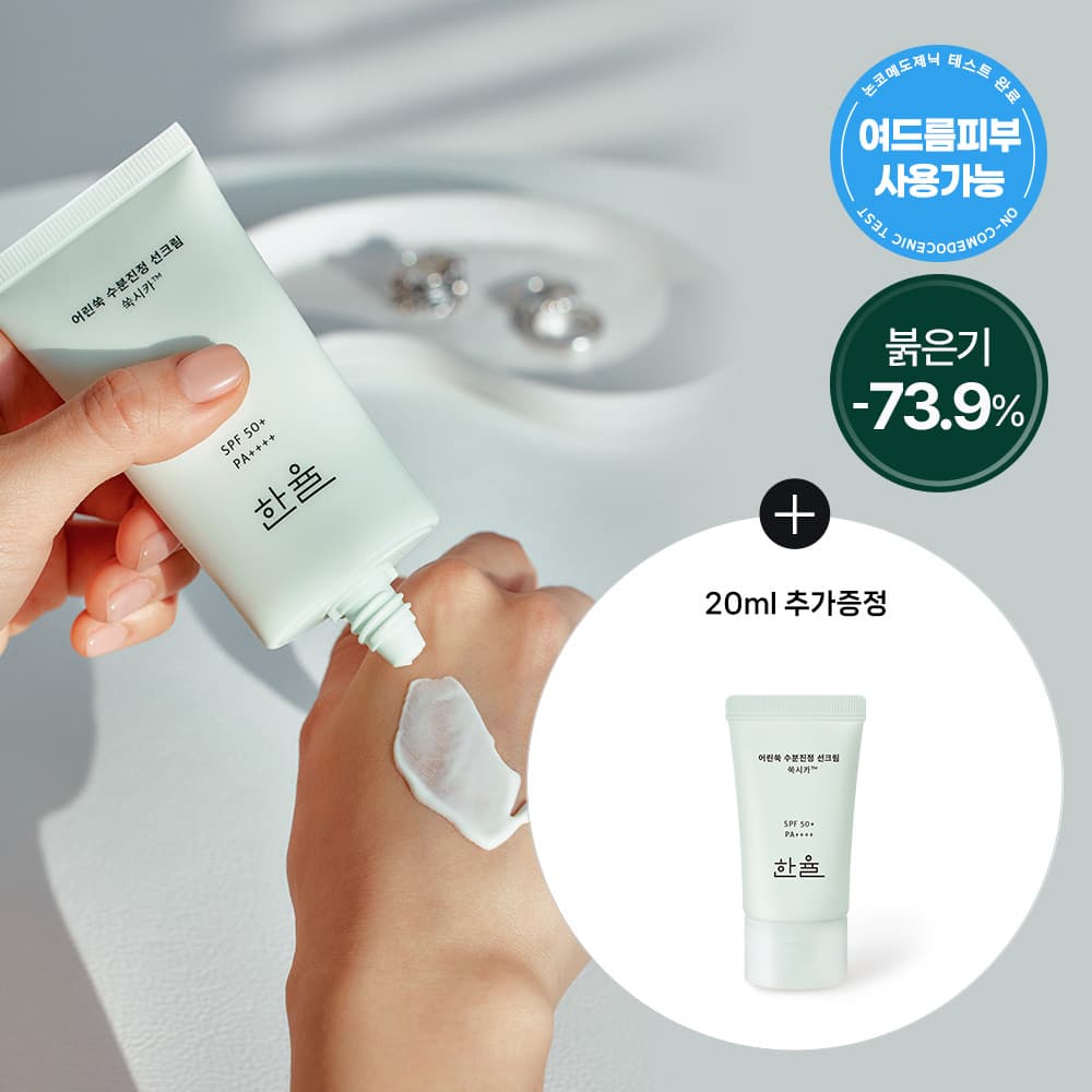 한율 어린쑥 수분진정 선크림 50ml+20ml 증정 기획 - view 3