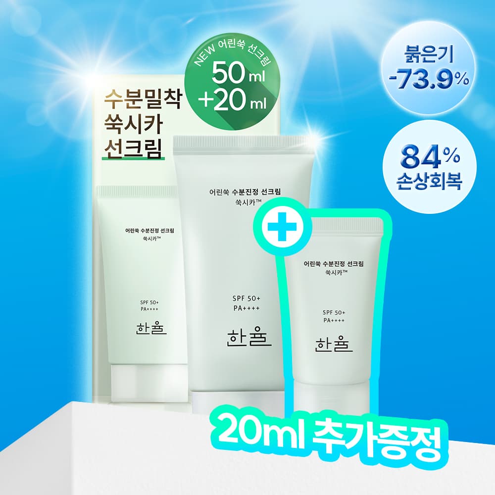 한율 어린쑥 수분진정 선크림 50ml+20ml 증정 기획