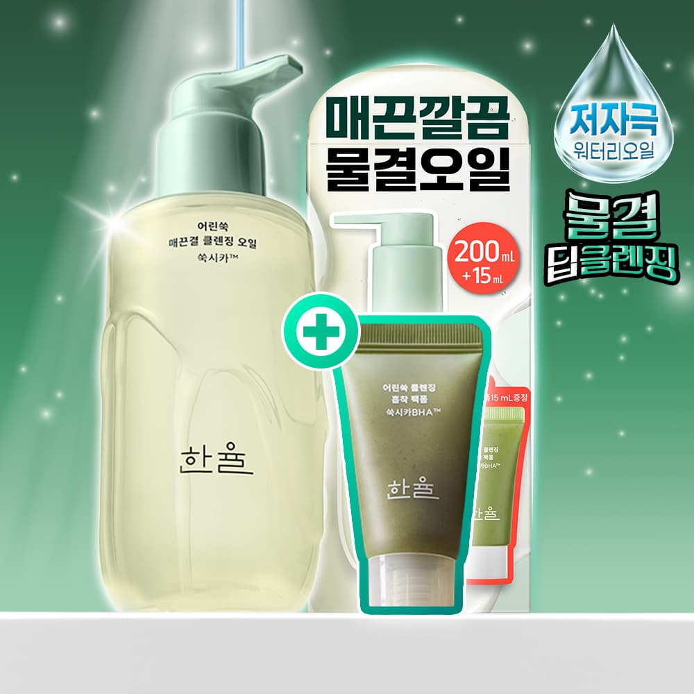 한율 어린쑥 진정 맑은 클렌징오일 200ml 기획