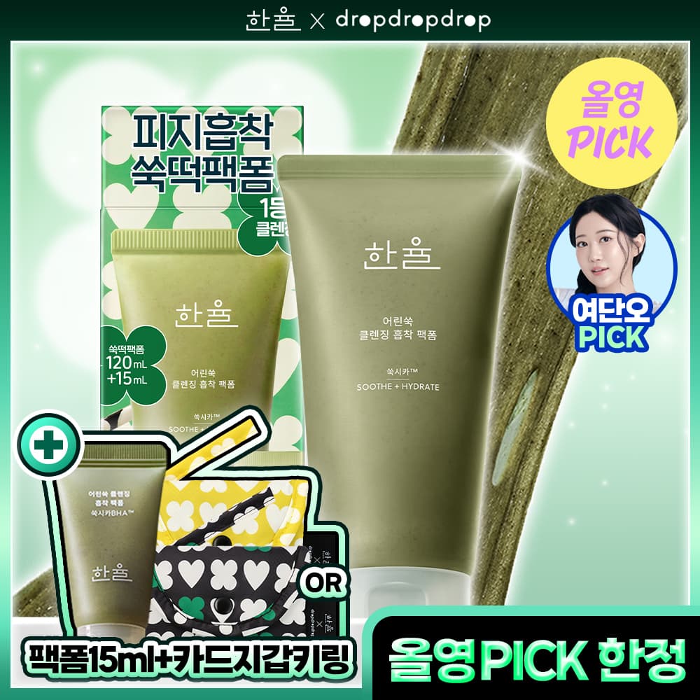 한율 피지흡착 쑥떡팩폼 120ml 드롭드롭드롭 기획