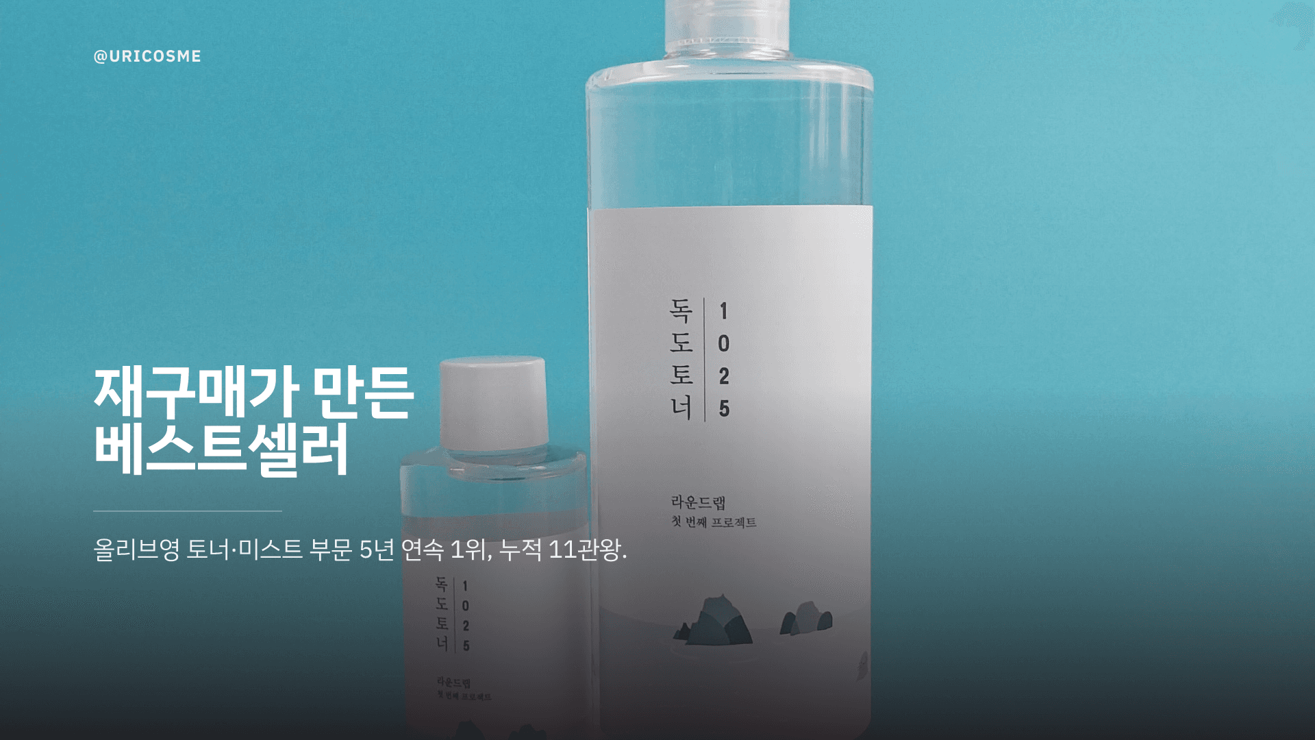 ラウンドラボ 1025 Dokdo Toner、なぜオリーブヤングで5年連続1位なのか