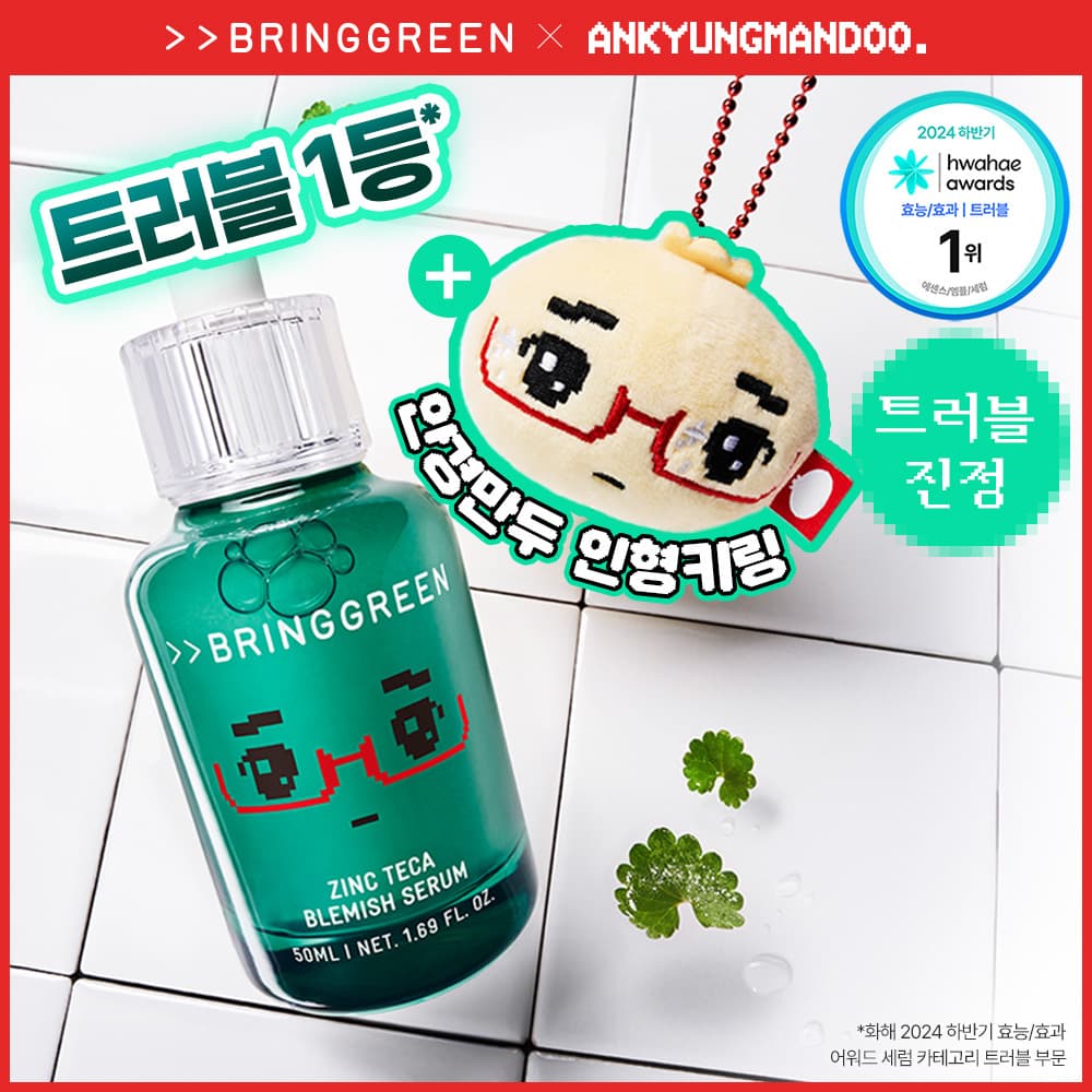 브링그린 징크테카 트러블 세럼 usage