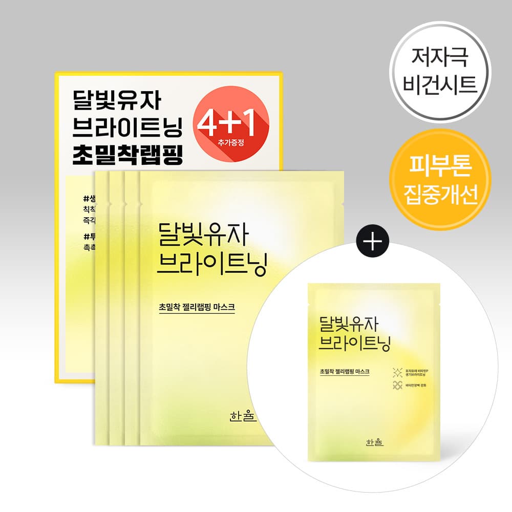 한율 달빛유자 브라이트닝 랩핑 마스크 4매 - view 2