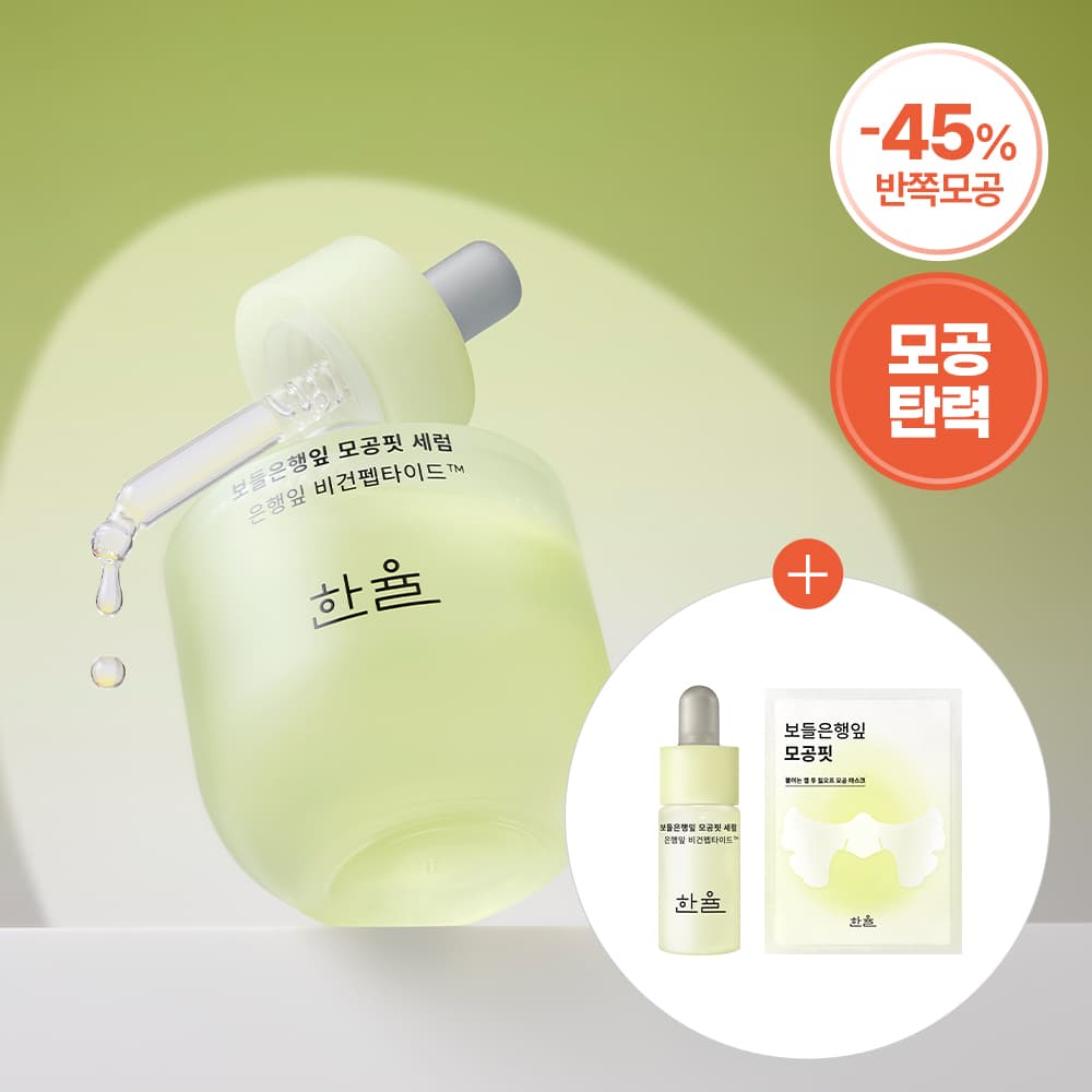 한율 보들은행잎 모공핏 세럼 기획 40ml 기획 - view 5