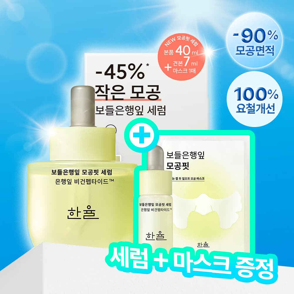 한율 보들은행잎 모공핏 세럼 기획 40ml 기획 - view 2