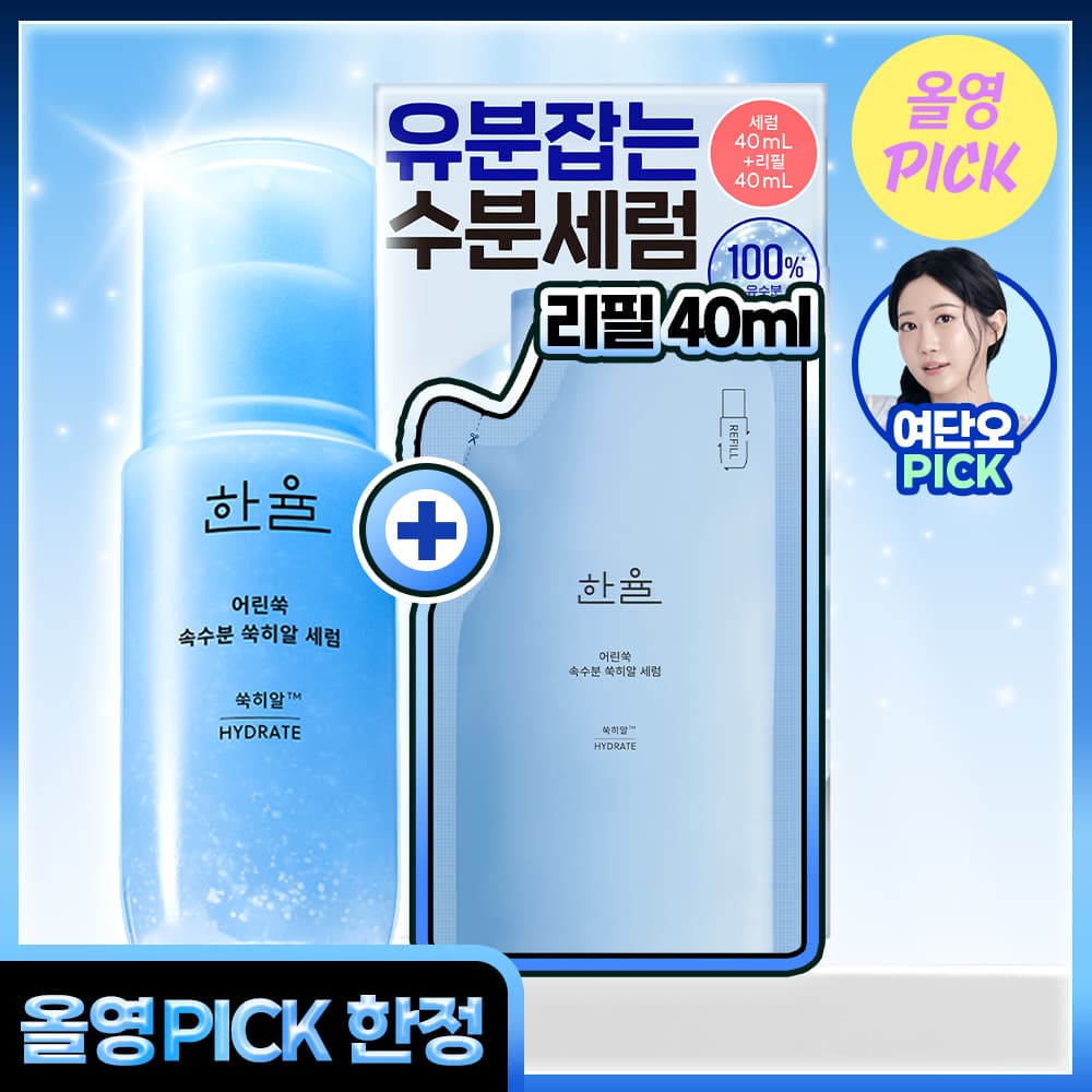 한율 어린쑥 속수분 쑥히알 세럼 40ml 리필 기획 usage